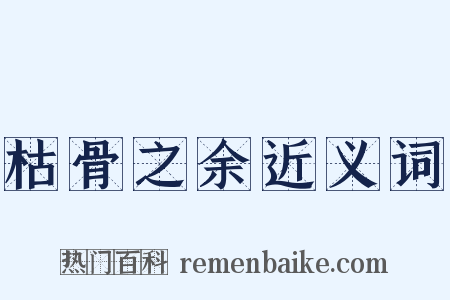 枯骨之余近义词是什么意思的图片